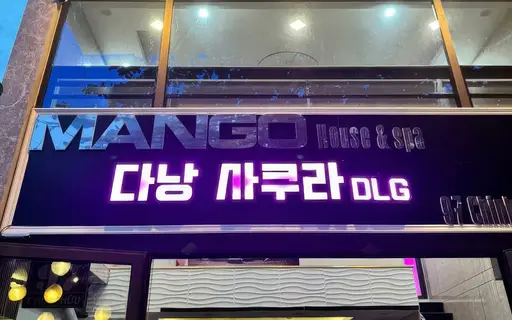 다낭 DLG 사쿠라 코스 및 가격 완벽 가이드 썸네일