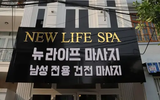 다낭 뉴 라이프 스파 가격 및 이용 가이드 썸네일